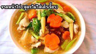 ราดหน้าไก่(สูตรไม่ใส่เต้าเจี้ยว) *51 | ครัวคุณสุ Khrua Khun Suk