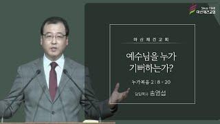 예수님을 누가 기뻐하는가? / 누가복음 2:8~20 / 마산재건교회