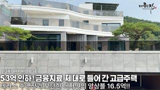 NO.841 잔여세대 5.3억 빅세일! 수영장,벙커,디자인 정원 까지 높은 수준의 디자인 퀄리티 고급주택[전원주택]