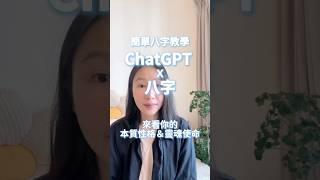 ChatGPT X八字•來看你的性格&人生使命&人生挑戰