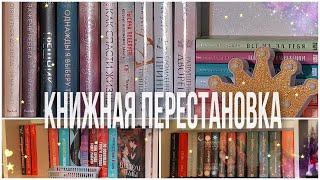 80+ КНИГ! Книжная перестановка|| мои полки 2023