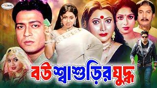 Bou Shashurir Juddho | বউ শাশুড়ীর যুদ্ধ | Bangla Full Movie HD | Shabnur | Ferdous | Rina Khan