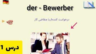 آموزش زبان آلمانی/ دنیای مشاغل درس 1 DIE ARBEITSWELT 