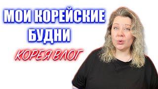 Ленивые будни домохозяйки в Корее. Корея влог