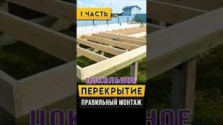 Цокольное перекрытие в каркасном доме. Лаги пола в каркасном доме. Часть - 1.