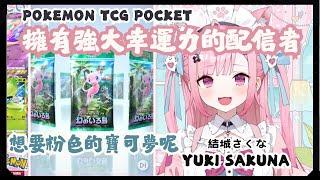 Sakuna一玩寶可夢卡牌遊戲口袋手機版就開到了想要的稀有卡片...運氣好到沒話說...[#結城さくな生放送][#結城さくな][#Yukisakuna]