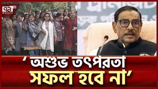 শিক্ষার্থীদের সাথে সংঘর্ষে না জড়ানোর নির্দেশ ওবায়দুল কাদেরের | News | Ekattor TV