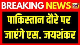 Breaking News : विदेश मंत्री S. Jaishankar करेंगे Pakistan का दौरा | SCO | Shehbaz Sharif | News18