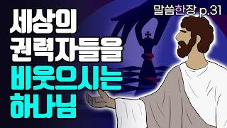하나님은 열방을, 권력자가 아니라, 우리에게 주셨다 | 조정민목사 | 말씀한장 | 시편 2편
