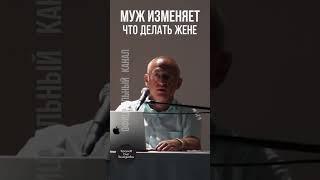 МУЖ ИЗМЕНЯЕТ