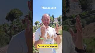 мысль дня: Вещами надо пользоваться, а людей ценить