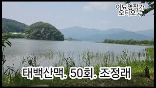 [태백산맥. 50회] "야이 개애새끼야! 느그덜언 월급 받아묵어감서 혁명사업이라고 헐적에 우리넌 산중으로 쫓겨댕김서 쫄쫄이 굶고 동상 걸려 발꾸락 떨어져나감스로"