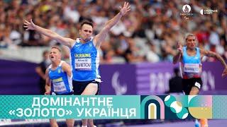 «Золотий» забіг українця Цвєтова проти «нейтральних» на Паралімпіаді та церемонія нагородження