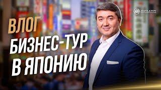 Бизнес-тур по Японии. Клуб Миллионеров SD | Влог Саидмурода Давлатова