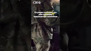 Наемники США участвуют в атаке на Белгородскую область - видео с камеры диверсанта ВСУ