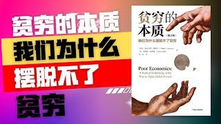 【听书】《贫穷的本质》我们为什么摆脱不了贫穷丨内心星河丨#听书 #聽書 #听书学识 #聽書享富 #聽書學識 #聽書致富 #听书小说 #聽書頻道 #听书享富