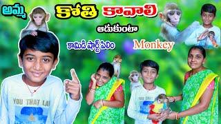 అమ్మ కోతి కావాలి ఆడుకుంటా || amma kothi kavali adukunta || manu videos || telugu letest all