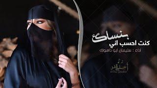 اغاني طرب _ كنت احسب اني بنساك | سليمان ابو داهوك 2025 - مطلوبه اكثر شي .