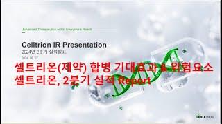 (셀트리온)셀트리온(제약) 합병 기대효과 & 위험요소/셀트리온, 2분기 실적 Report/셀트리온, 장초 고점 경신, 외인, 기관 쌍끌이 매수