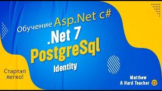 Стартап Легко! Видео 1. Обучение AspNet, Создание проекта с Identity на PostgreSql