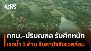 "กทม.-ปริมณฑล" รับศึกหนัก เจอน้ำ 3 ด้าน เตือนเฝ้าระวังปัจจัยแวดล้อม | Thai PBS News