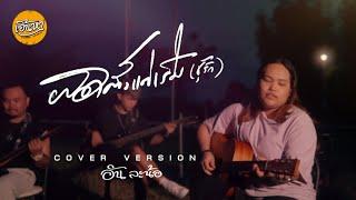 ผิดตั้งแต่เริ่ม (ชู้รัก) - อัน ละน้อ ( COVER VERSION )