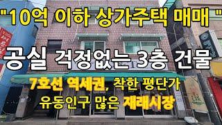 10억이하 좋은 상가주택 7호선 역세권 공실걱정없는 매매 건물