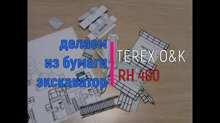 Делаем из бумаги модель гидравлического экскаватора TEREX O&K RH400