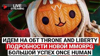 ИДЕМ НА ОБТ THRONE AND LIBERTY, БОЛЬШОЙ УСПЕХ ONCE HUMAN, ПОДРОБНОСТИ НОВОЙ MMORPG