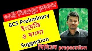 BCS Preliminary English & Bangla   Suggestion ।। Gazi Mizanur Rahaman ।।  BCS Analysis