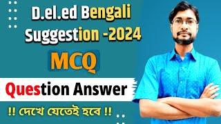 D.el.ed part -1 Bengali MCQ Suggestion 2022-24/D.el.ed suggestion 2024