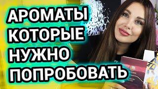 Ароматы, которые нужно попробовать хотя бы 1 раз в жизни
