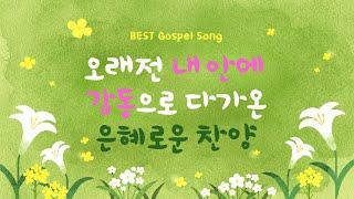 [BEST Gospel Song 50 ] 오래전 내안에  감동으로 다가온 은혜로운 찬양