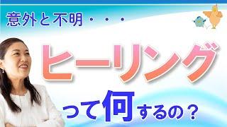 レイキ・ヒーリングとは、ズバリ エネルギー・〇〇〇〇！そして気力が回復すると…？