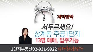 상계동 재건축 기대로  상계동 주공아파트소형평수 매매 들썩인다