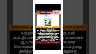 tamil nadu school Education Department 