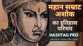 सम्राट अशोक का जीवन परिचय | ASHOKA THE GREAT | HASHTAG PRO | SAGAR TIWARI.