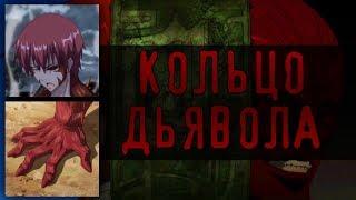 Обзор на Кольцо Дьявола│The Devil Ring