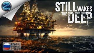 Still Wakes The Deep ► НАЧАЛО ИСТОРИИ, ПРОХОЖДЕНИЕ БЕЗ КОММЕНТАРИЕВ ● Игрофильм #1