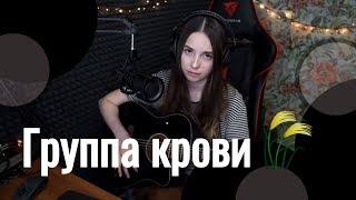 Kino - Gruppa Krovi // koshkamoroshka cover