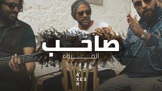 AXEER | Almena - Saheb ft. Ahmed Bahaa "Sharmoofers" | الميناء و احمد بهاء - صاحب