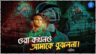 ওরা কখনও আমাকে বুঝলনা : সাকিব আল হাসান | Shakib Al Hasan | SAH75 | The Sports Bee