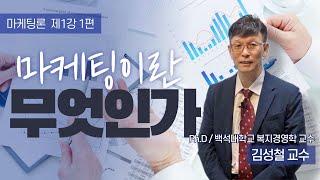 마케팅론 1강 1편 | 마케팅의 기본 개념 정의 | 마케팅이란 무엇인가? | 김성철 교수 | 한국교육신학원