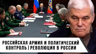 Константин Сивков | Российская армия и политический контроль | Революция в России