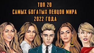 Топ 20 самых богатых певцов мира 2022 года / сравнение 2022 / рейтинг