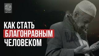 Что такое БЛАГОНРАВИЕ, и как стать БЛАГОНРАВНЫМ ЧЕЛОВЕКОМ?