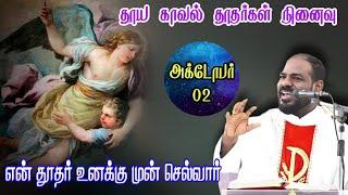 02.10.2024 |புனித காவல் தூதர்கள் விழா | Holy Angels feast | Arul Thedal | Fr Manuvel