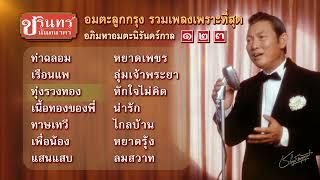 [Longplay] ชรินทร์ นันทนาคร ต้นฉบับตัวจริงเสียงจริง อภิมหาอมตะนิรันดร์กาล เรือนแพ ท่าฉลอม ทาษเทวีฯลฯ