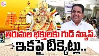 ఇకపై టిక్కెట్లు..| Good News To Tirupati Devotees |  SumanTV Tirupati