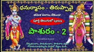 Tiruppavai Pasuram 2 |Tiruppavai 2nd Pasuram with Telugu Lyrics, Meaning|Learn Thiruppavai in Telugu